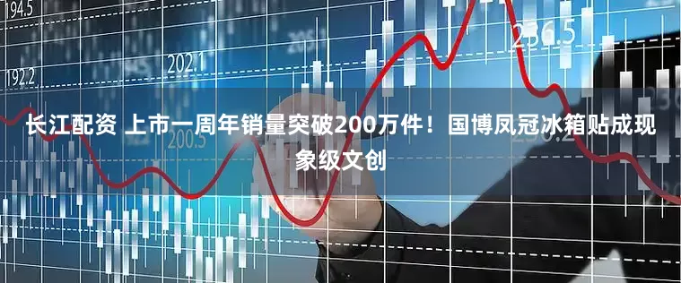 长江配资 上市一周年销量突破200万件！国博凤冠冰箱贴成现象级文创