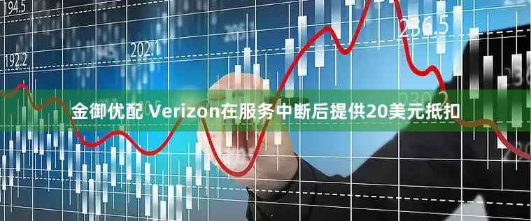 金御优配 Verizon在服务中断后提供20美元抵扣