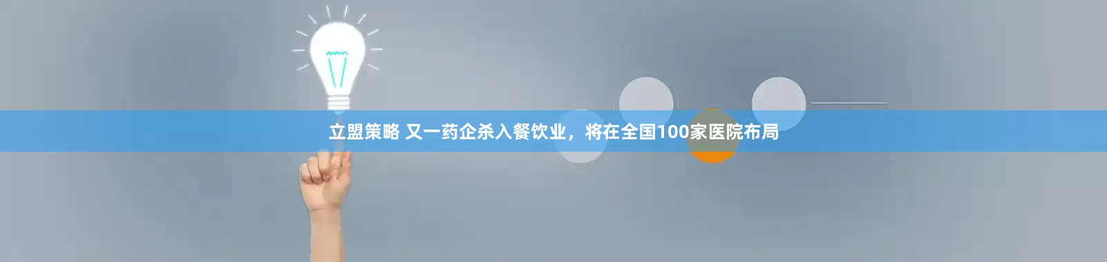 立盟策略 又一药企杀入餐饮业，将在全国100家医院布局