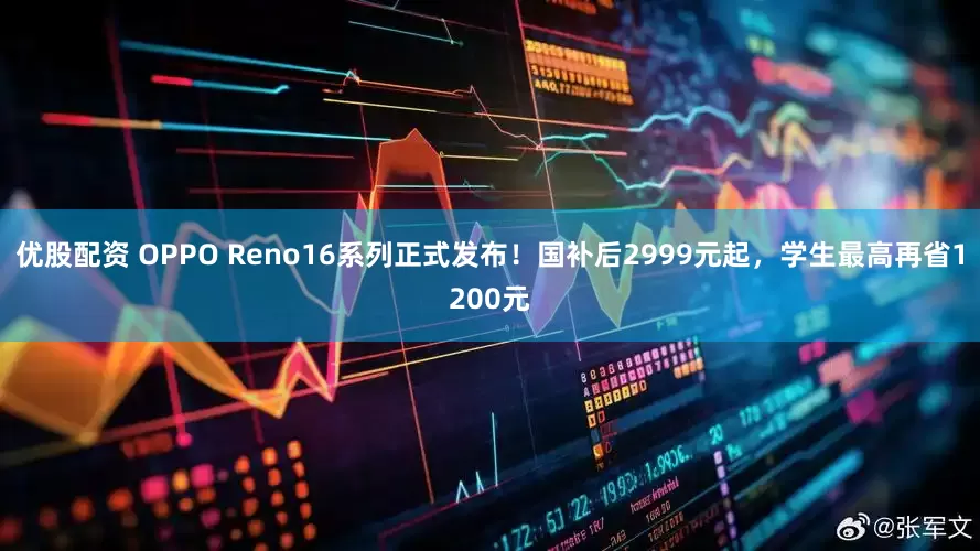 优股配资 OPPO Reno16系列正式发布！国补后2999元起，学生最高再省1200元
